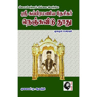 ஶ்ரீ சுப்பிரமணிய தேசிகர் நெஞ்சுவிடு தூது, மீனாட்சி சுந்தரம் பிள்ளை, கௌரா பதிப்பகம்
