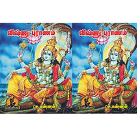ஸ்ரீ விஷ்ணு புராணம், பாரதி பதிப்பகம்