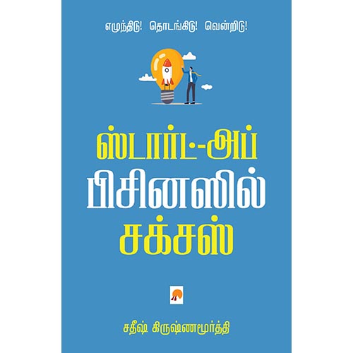 ஸ்டார்ட்-அப் பிசினஸில் சக்சஸ், கிழக்கு பதிப்பகம்