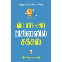 ஸ்டார்ட்-அப் பிசினஸில் சக்சஸ், கிழக்கு பதிப்பகம்