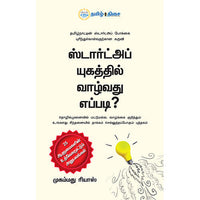ஸ்டார்ட்அப் யுகத்தில் வாழ்வது எப்படி, முகம்மது ரியாஸ், தமிழ் திசை