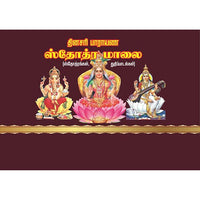 ஸ்தோத்திர மாலை, பாரதி பதிப்பகம்