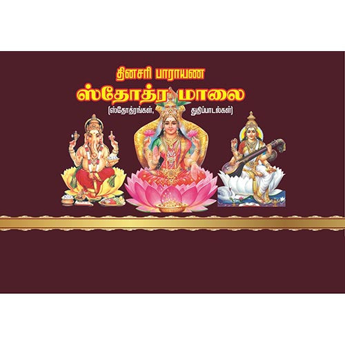ஸ்தோத்திர மாலை, பாரதி பதிப்பகம்