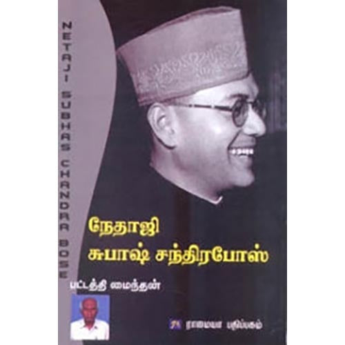 சுபாஷ் சந்திரபோஸ், பட்டத்தி மைந்தன், கௌரா பதிப்பகம்