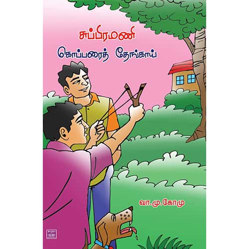 சுப்பிரமணி கொப்பரைத் தேங்காய் subramani_kopparai_thenkai Gomu கோமு