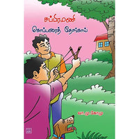 சுப்பிரமணி கொப்பரைத் தேங்காய் subramani_kopparai_thenkai Gomu கோமு