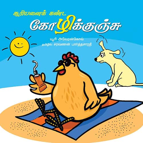 சூரியனைக் கண்ட கோழிக்குஞ்சு sooriyanaikanda kolikunju சரவணன் பார்த்தசாரதி saravanan Parthasarathy 