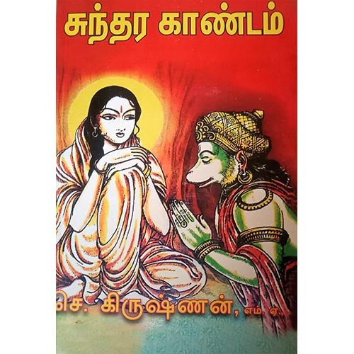 சுந்தர காண்டம், பாரதி பதிப்பகம்