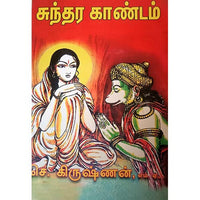சுந்தர காண்டம், பாரதி பதிப்பகம்