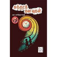 சுந்தரக் கனவுகள், நா.பார்த்தசாரதி, கௌரா பதிப்பகம்