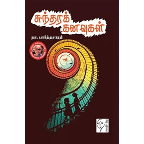 சுந்தரக் கனவுகள், நா.பார்த்தசாரதி, கௌரா பதிப்பகம்