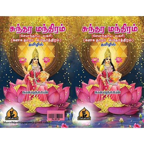 சுந்தர மந்திரம் (சௌந்தர்ய லஹரீ, கனகதாரா ஸ்தோத்திரம் தமிழில்), பாரதி பதிப்பகம்