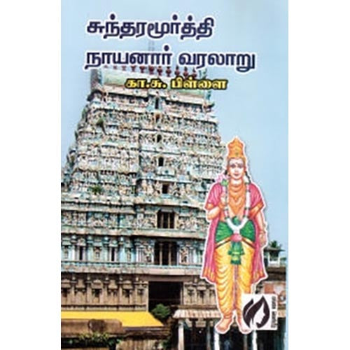 சுந்தரமூர்த்தி நாயனார் வரலாறு, கா.சு.பிள்ளை, கௌரா பதிப்பகம்