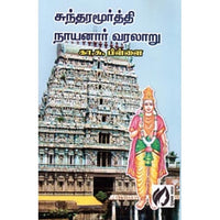 சுந்தரமூர்த்தி நாயனார் வரலாறு, கா.சு.பிள்ளை, கௌரா பதிப்பகம்