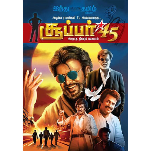 சூப்பர் 45 (ரஜினி சிறப்பு மலர்), , தமிழ் திசை