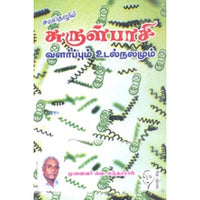 சுருள்பாசி வளர்ப்பும் உடல்நலமும், வெ.சுந்தரராஜ், கௌரா பதிப்பகம்