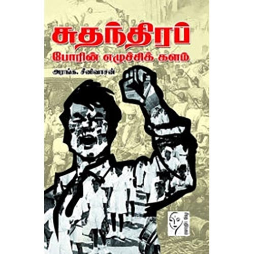 சுதந்திரப் போரின் எழுச்சி களம், அரங்க.சீீனிவாசன், கௌரா பதிப்பகம்