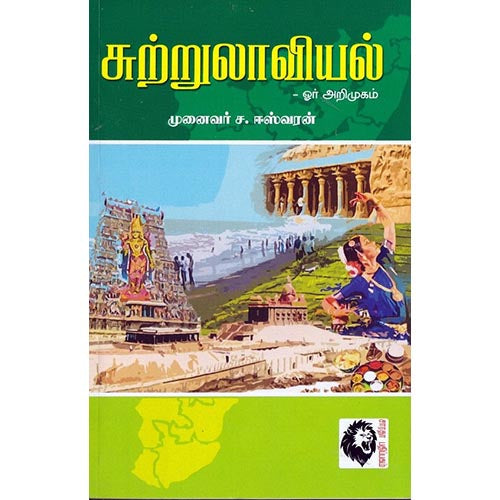 சுற்றுலாவியல் ஓர் அறிமுகம், ச.ஈஸ்வரன், கௌரா பதிப்பகம்