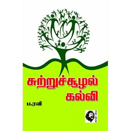 சுற்றுச்சூழல் கல்வி, ப.ரவி, கௌரா பதிப்பகம்