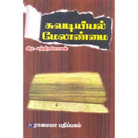 சுவடியியல் மேலாண்மை, இரா.சந்திரமோகன், கௌரா பதிப்பகம்