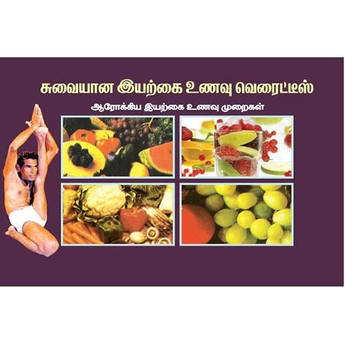 சுவையான இயற்கை உணவு வரேய்ட்டீஸ், பாரதி பதிப்பகம்