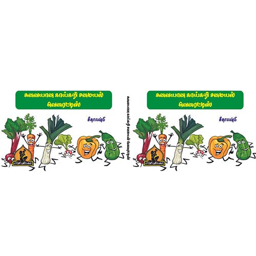 சுவையான காய்கறி சமையல் வெரைட்டிஸ், பாரதி பதிப்பகம்