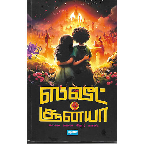 ஸ்வீட் சூன்யா