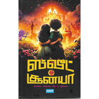 ஸ்வீட் சூன்யா
