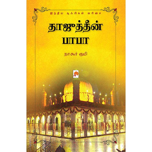 தாஜுத்தீன் பாபா : இந்திய சூஃபிகள் வரிசை, கிழக்கு பதிப்பகம்