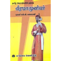 தமிழ் அகராதிகளின் தந்தை வீரமாமுனிவர், என்.வி.கலைமணி, கௌரா பதிப்பகம்
