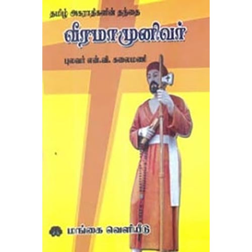 தமிழ் அகராதிகளின் தந்தை வீரமாமுனிவர், என்.வி.கலைமணி, கௌரா பதிப்பகம்
