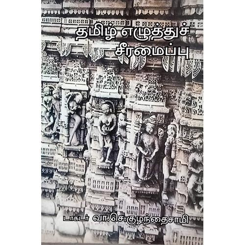 தமிழ் எழுத்து சீரமைப்பு, பாரதி பதிப்பகம்