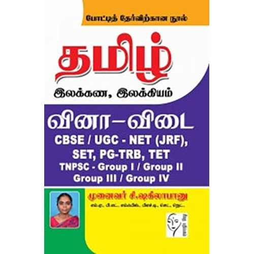 தமிழ் இலக்கண, இலக்கியம் வினா-விடை, சி.ஷகிலா பானு, கௌரா பதிப்பகம்