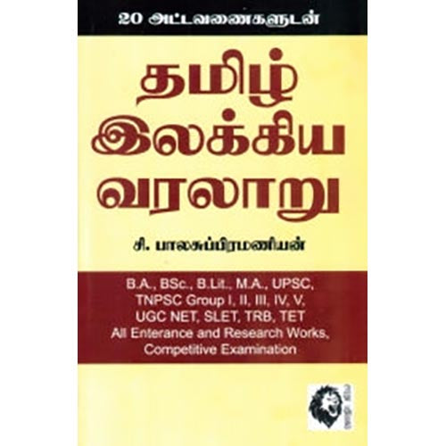 தமிழ் இலக்கிய வரலாறு (20 அட்டவணைகளுடன்), சி.பாலசுப்ரமணியன், கௌரா பதிப்பகம்