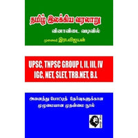 தமிழ் இலக்கிய வரலாறு (வினாவிடை வடிவில்), முனைவர் இரா.விஜயன், கௌரா பதிப்பகம்