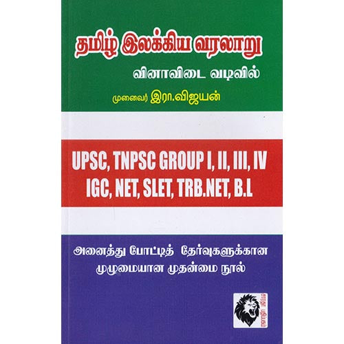 தமிழ் இலக்கிய வரலாறு (வினா-விடை வடிவில்), முனைவர் இரா.விஜயன், கௌரா பதிப்பகம்