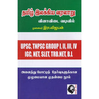 தமிழ் இலக்கிய வரலாறு (வினா-விடை வடிவில்), முனைவர் இரா.விஜயன், கௌரா பதிப்பகம்