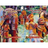 தமிழ் இலக்கிய வரலாறு, பாரதி பதிப்பகம், T. V. சதாசிவ பண்டாரத்தார்