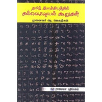 தமிழ் இலக்கியத்தில் கல்வெட்டியல் கூறுகள், ஆ.ஜெகதீசன், கௌரா பதிப்பகம்