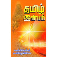 தமிழ் இன்பம், ரா.பி.சேதுபிள்ளை, கௌரா பதிப்பகம்