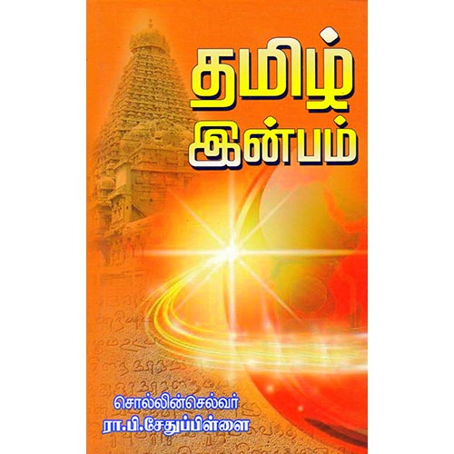 தமிழ் இன்பம், ரா.பி.சேதுபிள்ளை, கௌரா பதிப்பகம்