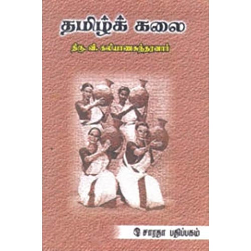 தமிழ்க் கலை, திரு.வி.க., கௌரா பதிப்பகம்