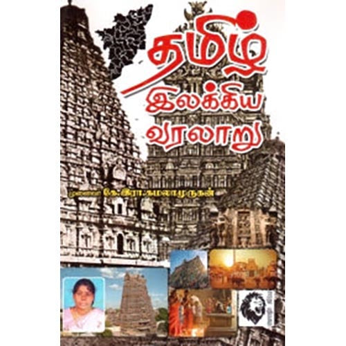 தமிழ் இலக்கிய வரலாறு (சாரதா பதிப்பகம்), முனைவர் கே.இரா.கமலாமுருகன், கௌரா பதிப்பகம்
