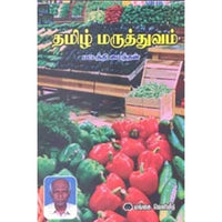 தமிழ் மருத்துவம், பட்டத்தி மைந்தன், கௌரா பதிப்பகம்