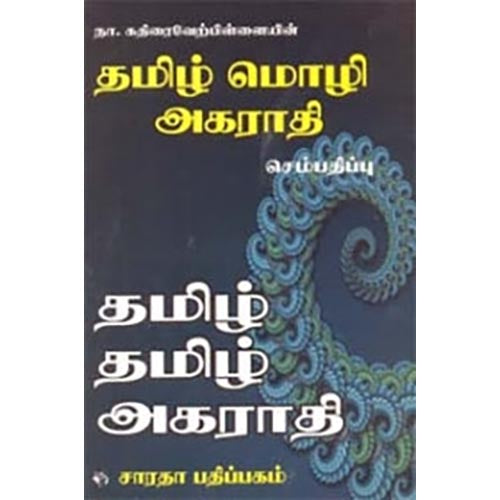 தமிழ் மொழி அகராதி, நா.கதிரைவேற்பிள்ளை, கௌரா பதிப்பகம்