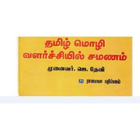 தமிழ் மொழி வளர்ச்சியில் சமணம், ஜெ.தேவி, கௌரா பதிப்பகம்