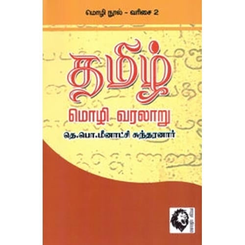 தமிழ் மொழி வரலாறு (சாரதா பதிப்பகம்), தெ.பொ.மீனாட்சி சுந்தரனார், கௌரா பதிப்பகம்