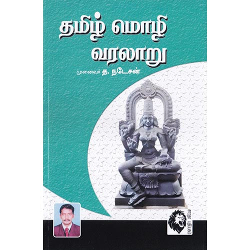 தமிழ் மொழி வரலாறு (த.நடேசன்), த.நடேசன், கௌரா பதிப்பகம்