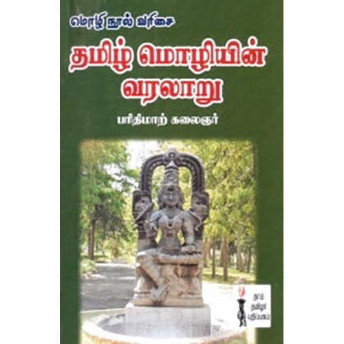 தமிழ் மொழியின் வரலாறு, பரிதிமாற் கலைஞர், கௌரா பதிப்பகம்