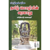 தமிழ் மொழியின் வரலாறு, பரிதிமாற் கலைஞர், கௌரா பதிப்பகம்
